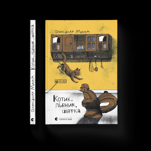 Котик, півник, шафка